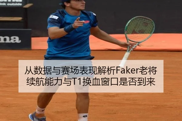 从数据与赛场表现解析Faker老将续航能力与T1换血窗口是否到来